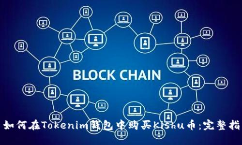 : 如何在Tokenim钱包中购买Kishu币：完整指南