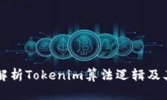 深入解析Tokenim算法逻辑及其应用
