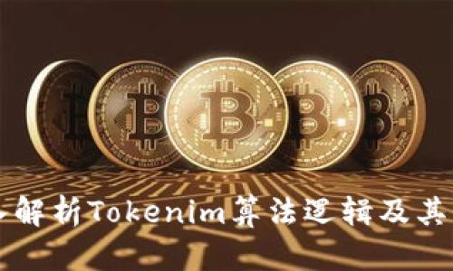 深入解析Tokenim算法逻辑及其应用