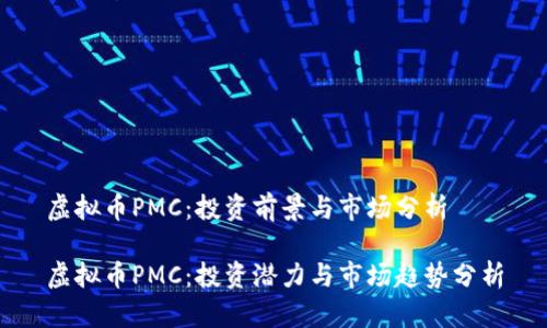 虚拟币PMC:投资前景与市场分析
虚拟币PMC:投资潜力与市场趋势分析