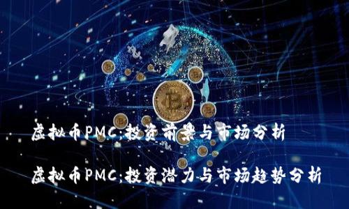 虚拟币PMC:投资前景与市场分析
虚拟币PMC:投资潜力与市场趋势分析