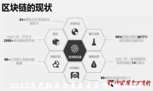 
2022年虚拟币交易是否合法？全面解析
