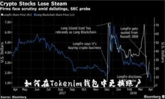 如何在Tokenim钱包中更换账户