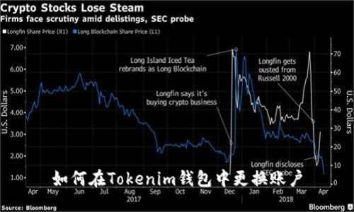 如何在Tokenim钱包中更换账户