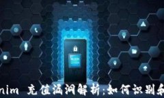 Tokenim 充值漏洞解析：如何识别和防范