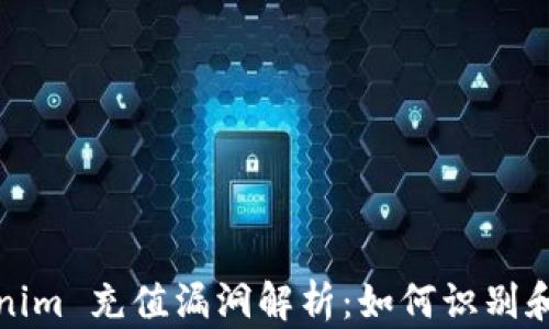 
Tokenim 充值漏洞解析：如何识别和防范