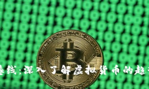 虚拟币垂线:深入了解虚拟货币的趋势与未来