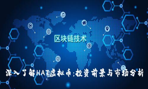 深入了解HAT虚拟币：投资前景与市场分析