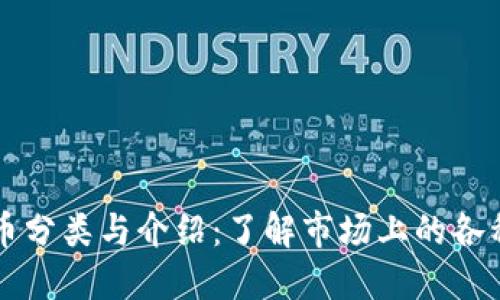 虚拟币分类与介绍：了解市场上的各种币种