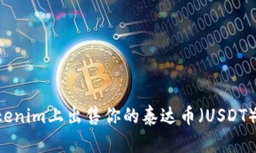 如何在Tokenim上出售你的泰达币（USDT）：完整指南