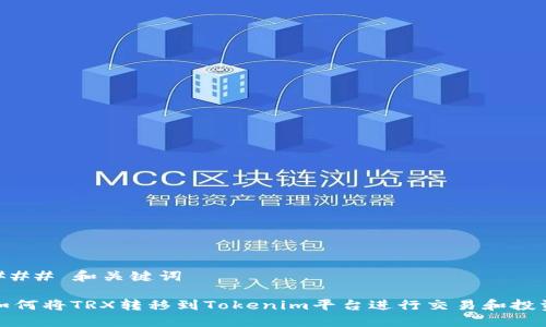 ### 和关键词

如何将TRX转移到Tokenim平台进行交易和投资