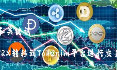 ### 和关键词

如何将TRX转移到Tokenim平台进行交易和投资