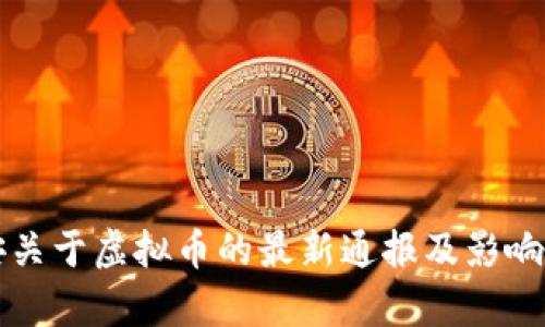 淮安关于虚拟币的最新通报及影响分析