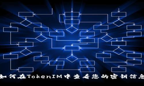 如何在TokenIM中查看您的密钥信息