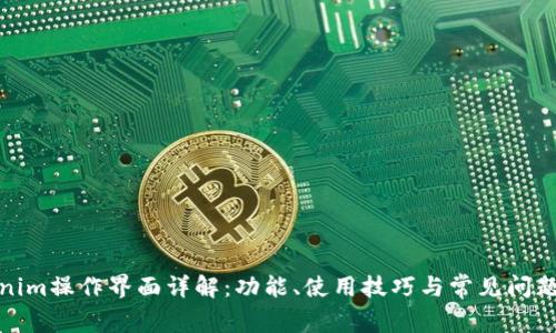 Tokenim操作界面详解：功能、使用技巧与常见问题解答