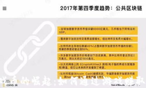 
虚拟币游戏币的崛起：如何通过游戏赚取数字资产？