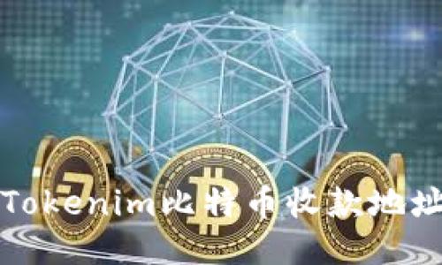 如何轻松获取Tokenim比特币收款地址及其使用方法