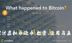 深入探讨虚拟币欧币：投资、使用与未