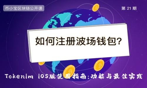 Tokenim iOS版使用指南：功能与最佳实践