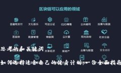 思考的和关键词如何选择适合自己的健身计划：