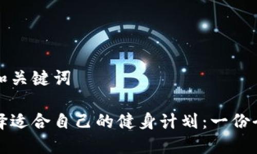 思考的和关键词

如何选择适合自己的健身计划：一份全面指南