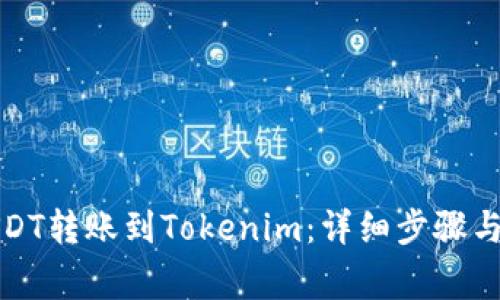 如何将USDT转账到Tokenim：详细步骤与注意事项