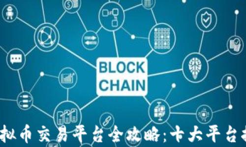 
2023年虚拟币交易平台全攻略：十大平台推荐与分析