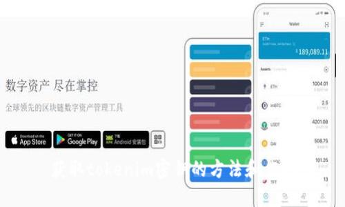 获取tokenim密钥的方法和作用