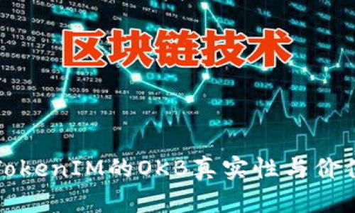 探讨TokenIM的OKB真实性与价值分析