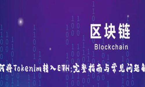 如何将Tokenim转入ETH：完整指南与常见问题解答