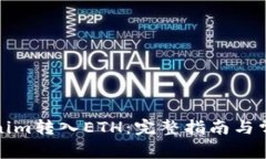 如何将Tokenim转入ETH：完整指南与常见