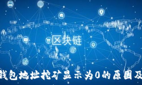   
Tokenim钱包地址挖矿显示为0的原因及解决方案