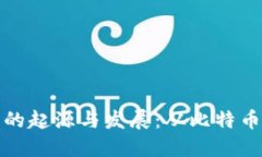 虚拟币交易所的起源与发展：从比特币