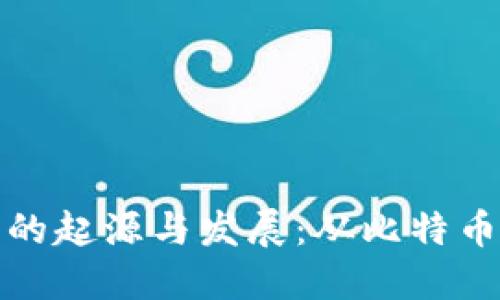 虚拟币交易所的起源与发展：从比特币到区块链革命