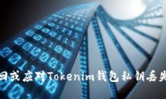 如何找回或应对Tokenim钱包私钥丢失的情况