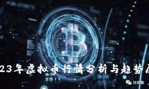2023年虚拟币行情分析与趋势展望