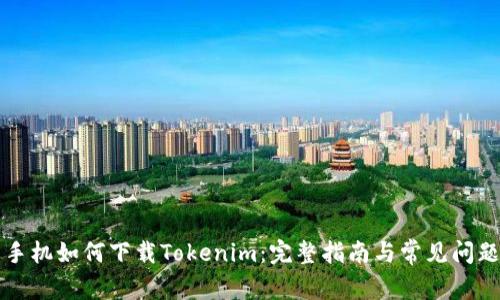 苹果手机如何下载Tokenim：完整指南与常见问题解答