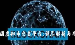 凯富集团虚拟币交易平台：详尽解析与用户指南