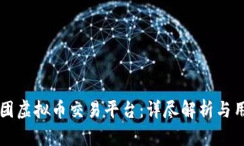 凯富集团虚拟币交易平台：详尽解析与用户指南