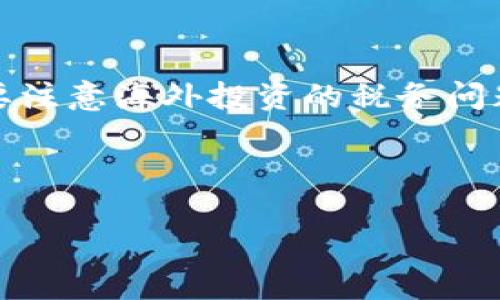 biao ti/biao ti：如何安全购买虚拟币：新手指南与实用技巧/biao ti
/guanjianci：虚拟币, 购买虚拟币, 数字资产, 加密货币/guanjianci

### 内容主体大纲

1. 引言
   - 介绍虚拟币的概念
   - 虚拟币的重要性与应用场景

2. 虚拟币的种类
   - 比特币（Bitcoin）
   - 以太坊（Ethereum）
   - 稳定币（Stablecoins）
   - 其他流行虚拟币

3. 如何选择合适的虚拟币
   - 市场分析
   - 技术分析
   - 社区支持与项目背景

4. 购买虚拟币的步骤
   - 创建数字钱包
   - 选择交易所
   - 购买流程详细步骤

5. 虚拟币的安全性
   - 数字资产的保护措施
   - 常见的诈骗和风险识别
   - 安全性增强的工具和服务

6. 虚拟币的投资策略
   - 长期投资 vs 短期交易
   - 分散投资的好处
   - 如何设定投资目标

7. 常见问题解答
   - 问题1：虚拟币真的能赚钱么？
   - 问题2：虚拟币交易的手续费是多少？
   - 问题3：如何避免虚拟币交易中的风险？
   - 问题4：什么是矿池，买虚拟币需要了解吗？
   - 问题5：在哪里可以获取最新的虚拟币市场信息？
   - 问题6：购买虚拟币要缴纳税收吗？

---

### 1. 引言

虚拟币，又称加密货币，是一种利用密码学技术保障交易安全和控制新单位生成的数字资产。近年来，随着比特币等虚拟币的快速升值，越来越多的人开始关注这一领域。虚拟币不仅是投资的一个新选择，还在全球范围内被用作支付手段和价值存储工具。

然而，对于很多新手来说，如何安全地购买虚拟币依然是一个令人困惑的问题。本指南将帮助你理解如何选择、购买以及安全存储虚拟币，从而使你在这一新兴市场中游刃有余。

### 2. 虚拟币的种类

#### 比特币（Bitcoin）

比特币是由中本聪在2009年创造的，是第一个去中心化的数字货币，旨在实现对传统金融系统的挑战。作为市场上最知名的虚拟币，比特币的市值占据了整个虚拟币市场的很大一部分。

#### 以太坊（Ethereum）

以太坊是一个开源的区块链平台，它允许开发者在其上创建去中心化的应用程序（DApps）。以太坊的内置货币为以太币（Ether），它不仅用于支付交易费用，还被广泛用于智能合约。

#### 稳定币（Stablecoins）

稳定币是一种与某种资产（例如美元或黄金）挂钩的虚拟币，其目的是减少价格波动。Tether（USDT）和USD Coin（USDC）是最流行的稳定币，它们为投资者提供了在虚拟市场中保值的选择。

#### 其他流行虚拟币

除此之外，还有许多其他有潜力的虚拟币，如Ripple（XRP）、Litecoin（LTC）、Cardano（ADA）等，每种潜在的投资价值都需要深入了解和分析。

### 3. 如何选择合适的虚拟币

#### 市场分析

在选择投资的虚拟币时，首先要考虑市场情况。观察市场总体趋势和个别虚拟币的历史表现，可以为你的投资决策提供宝贵的数据支持。

#### 技术分析

技术分析涉及使用价格走势图和交易量数据来预测未来价格。学习一些基本的技术分析工具，如K线图和MACD，可以帮助你做出更明智的投资决定。

#### 社区支持与项目背景

每个虚拟币背后都有一个团队和一个社区。了解他们的愿景、战略以及项目的实际应用场景，可以给予你对该项目的信心。

### 4. 购买虚拟币的步骤

#### 创建数字钱包

要购买虚拟币，你首先需要一个数字钱包，这是存储你虚拟币的地方。有许多类型的钱包，包括硬件钱包、软件钱包和在线钱包。选择一个适合自己需求的钱包类型。

#### 选择交易所

接下来，你需要选择一个信誉良好的交易所。常见的交易所包括币安、Coinbase和火币等。在选择时请注意其交易手续费、用户体验和安全性。

#### 购买流程详细步骤

注册账户后，你需要进行身份验证。通过验证后，你可以将法定货币充值到交易所，用于购买你选择的虚拟币。此后，跟随平台的提示完成交易即可。

### 5. 虚拟币的安全性

#### 数字资产的保护措施

确保你的数字资产安全是至关重要的。建议使用硬件钱包存储大部分资产，开启双重认证，并定期检查你的帐户活动。

#### 常见的诈骗和风险识别

虚拟币市场充满了风险，包括诈骗和黑客攻击。要学会识别常见的诈骗手法，如钓鱼攻击、假交易平台等，保持警惕才能保障资金安全。

#### 安全性增强的工具和服务

除了硬件钱包外，还可以使用VPN、杀毒软件等工具来增加安全性。此外，保持软件的更新也是确保安全的一个重要手段。

### 6. 虚拟币的投资策略

#### 长期投资 vs 短期交易

决定是长期持有虚拟币还是短期交易是投资策略中非常重要的一部分。长期投资一般适合那些对市场趋势有信心的投资者，而短期交易需要对市场变化保持敏感。

#### 分散投资的好处

分散投资可以降低风险。通过投资不同种类的虚拟币，可以减少因单一资产价格波动对投资组合整体影响。

#### 如何设定投资目标

设定一个明确的投资目标，可以帮助你在市场波动中保持冷静。无论是寻求长期增值还是短期收益，都应制定合理的策略和目标。

### 7. 常见问题解答

#### 问题1：虚拟币真的能赚钱么？

虚拟币的赚钱机制
虚拟币的投资颇具风险，赚钱的可能性与市场波动和投资者的决策能力密切相关。许多投资者凭借比特币和以太坊的价格上涨获得了丰厚的收益，而另一些投资者可能因为市场崩盘而遭受巨额损失。

从概率上讲，市场波动是虚拟币投资的常态，学习相关知识、进行市场分析以及合理配置资金都能在一定程度上提高获利的几率。此外，长期持有那些有潜力的项目也是一种常见的获利方式。

市场风险和收益的平衡
虽然适当的投资可以带来可观的收益，但虚拟币也面临着极大的风险。因此，建议新手在开始投资之前，首先要进行系统的学习和研究，对市场保持理性和清醒的态度。

#### 问题2：虚拟币交易的手续费是多少？

手续费的种类
虚拟币交易的手续费因交易所而异，通常包括交易手续费和提现手续费。交易手续费是指在进行买卖交易时需支付的费用，而提现手续费则是在将虚拟币转移到外部钱包时产生的费用。

如何计算手续费
交易所一般会公示手续费的具体标准，通常以交易金额的一定比例来计算。选择交易平台时，可以优先考虑手续费较低的交易所，以最大限度地减少投资成本。

降低手续费的策略
某些交易所提供VIP等级，手续费会随交易量的增加而降低。此外，选择在非高峰时段进行交易也可能帮助降低手续费。

#### 问题3：如何避免虚拟币交易中的风险？

风险识别
虚拟币交易的风险主要来自市场波动、大宗交易和识别诈骗。新手需提升对市场的敏感度和风险分析能力，以便及时识别潜在风险。

安全措施
在进行资产管理和交易时，务必遵循安全措施，包括但不限于使用硬件钱包、开启双重认证和设置复杂的密码等。这些措施能有效降低资产被盗或丢失的风险。

教育和研究的重要性
保持学习，与有经验的投资者交流，可以帮助你不断提升对市场的理解，从而采取更有效的应对措施。此外，定期关注市场动态和政策变化，也能增强对风险的预判能力。

#### 问题4：什么是矿池，买虚拟币需要了解吗？

矿池的定义与作用
矿池是指多个矿工共同将算力结合在一起，以提高挖矿效率并共享收益的一种组织方式。参与矿池的矿工可以更稳定地获得奖励与收益。

买虚拟币与矿池的关系
对普通投资者来说，购买虚拟币并不一定需要了解矿池。不过，了解矿池的运作机制能够帮助投资者更全面地理解虚拟币运作的生态环境，尤其是在以太坊等币种的挖矿过程中。

矿池的选择与风险
如果你有意参与挖矿，需要对矿池进行选择，考量其规模、收费标准及支付机制等。同时，参与矿池也有一定的风险，包括收益不稳定和资金安全等。

#### 问题5：在哪里可以获取最新的虚拟币市场信息？

市场信息来源
获取虚拟币市场最新信息可以选择多个渠道，包括专业的加密货币新闻网站、社交媒体和交易所官方网站等。CoinMarketCap、CoinGecko是常用的市场数据平台。

社区和论坛的价值
虚拟币社区和论坛，如Reddit、Telegram等，通常是讨论最新市场动态和项目进展的重要场所。参与这些社区的讨论，有助于获得第一手的信息。

定期关注和分析
建议投资者定期关注市场动态，并与同行讨论。同时，了解各类信息的偏见与炒作，也有助于提高自身信息辨别能力。

#### 问题6：购买虚拟币要缴纳税收吗？

税收政策概述
虚拟币的税收政策因国家和地区而异。在一些国家，虚拟币交易产生的财富增值被视作资本利得，可能需缴纳相应的税务。而在一些国家，截至目前尚无明确的税收政策。

如何正确申报税务
在进行虚拟币投资的同时，务必了解相关税收政策，以便在交易产生收益时进行正确的申报。此外，还应当保持详细的交易记录，以备查询与报税。

咨询专业意见
涉及到复杂的税收问题时，建议咨询专业的税务顾问或律师，以确保合法合规。在不同国家进行虚拟币投资时，也要注意海外投资的税务问题。

---

以上为关于如何购买虚拟币的详细内容结构及解答，希望对你有所帮助！