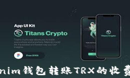 
Tokenim钱包转账TRX的收费解析