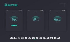 虚拟币掉价原因分析及应对策略