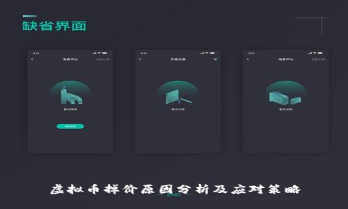 虚拟币掉价原因分析及应对策略