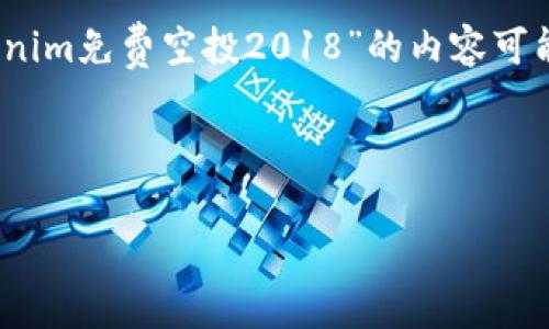 请注意：以下内容是基于你提供的有限信息生成的，关于“tokenim免费空投2018”的内容可能需要进一步的细化和调整，以更好地满足用户的需求和要求。

和关键词

如何参与Tokenim免费空投？2018年值得关注的机会