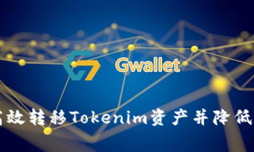 如何高效转移Tokenim资产并降低手续费