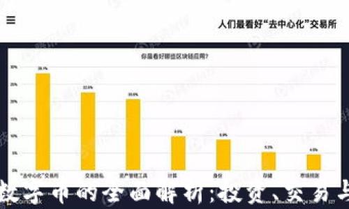 虚拟币与数字币的全面解析:投资、交易与市场前景