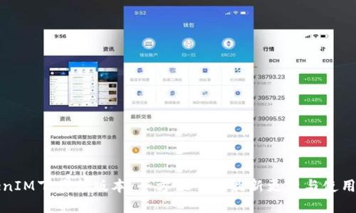 TokenIM下载新版本：全方位了解最新更新与使用指南