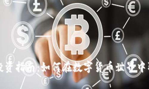 虚拟币投资指南：如何在数字货币世界中取得成功