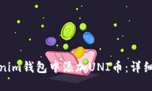 如何在Tokenim钱包中添加UNI币：详细步骤与技巧