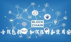 虚拟币安全钱包指南：如何选择和使用安全的钱